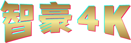 智豪4K